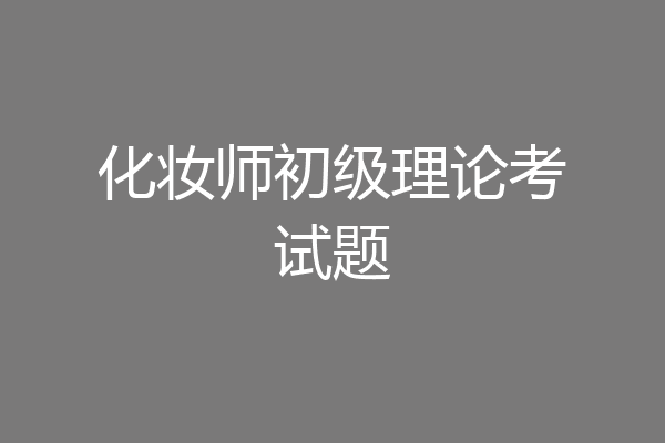 化妆师初级理论考试题