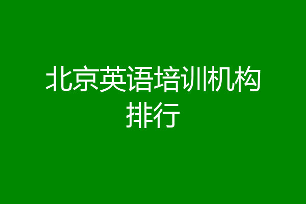 北京英语培训机构排行