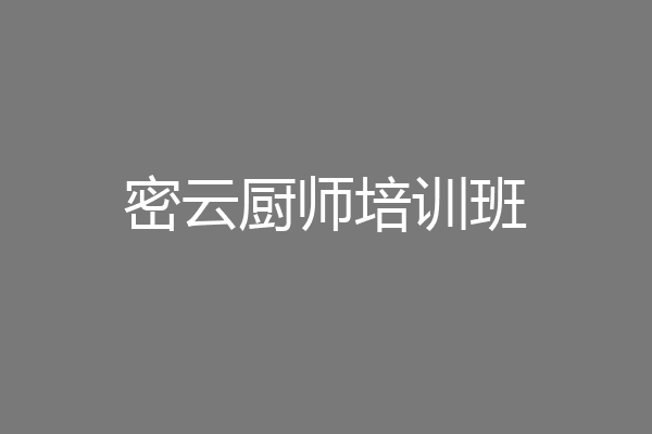 密云厨师培训班