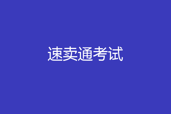 速卖通考试