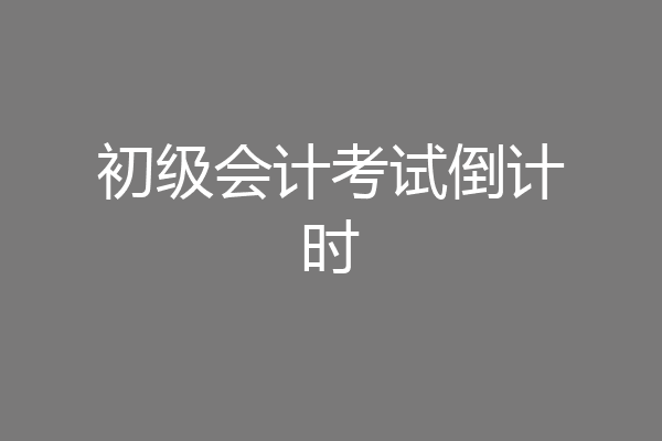 初级会计考试倒计时