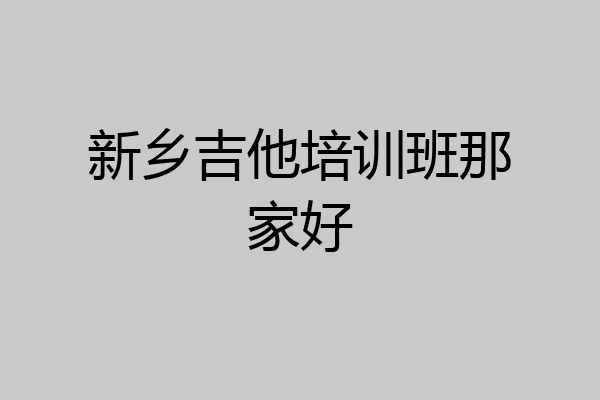 新乡吉他培训班那家好