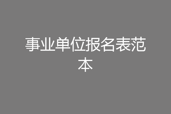 事业单位报名表范本