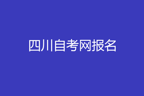四川自考网报名