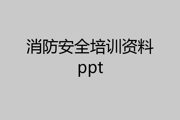 消防安全培训资料ppt