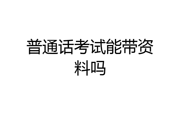 普通话考试能带资料吗