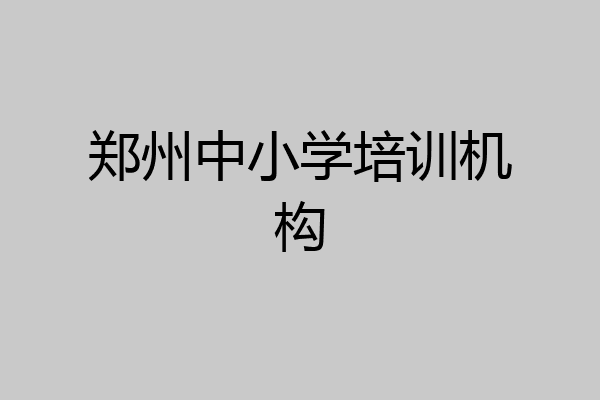 郑州中小学培训机构