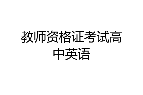 教师资格证考试高中英语