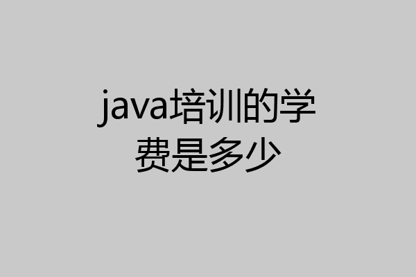 java培训的学费是多少
