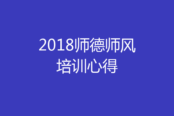 2018师德师风培训心得