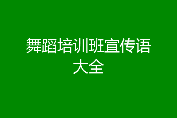 舞蹈培训班宣传语大全