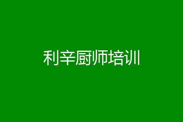 利辛厨师培训