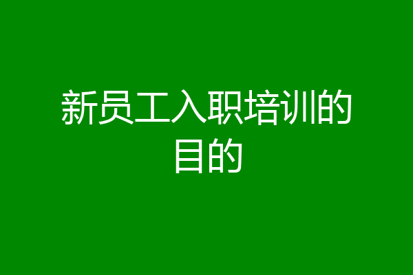新员工入职培训的目的