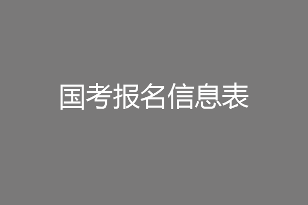 国考报名信息表