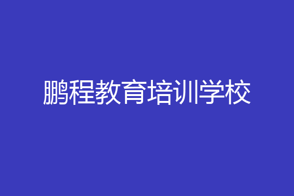鹏程教育培训学校
