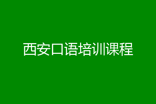 西安口语培训课程