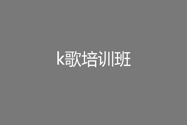 k歌培训班