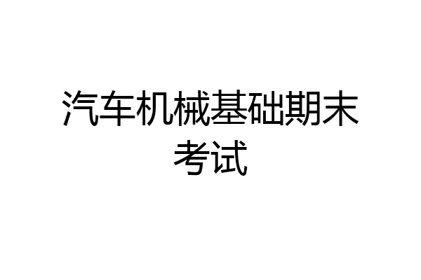 汽车机械基础期末考试