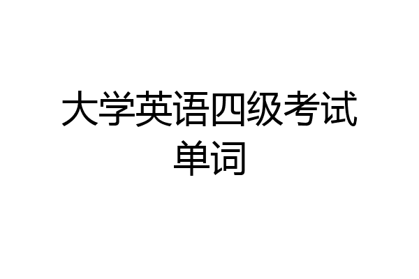 大学英语四级考试单词