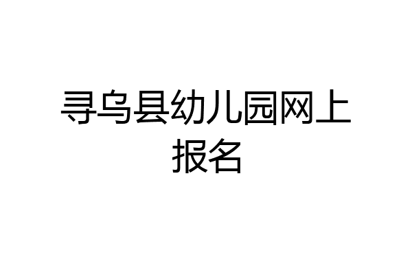 寻乌县幼儿园网上报名