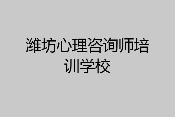 潍坊心理咨询师培训学校