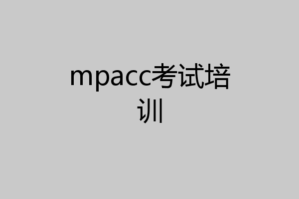 mpacc考试培训