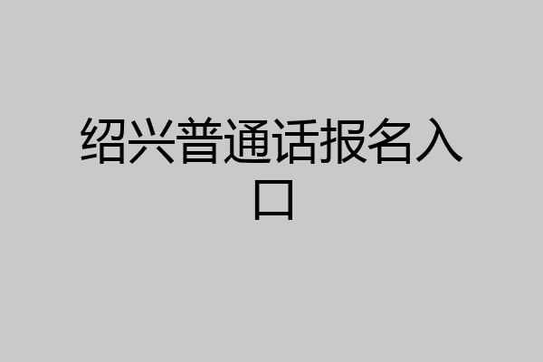 绍兴普通话报名入口