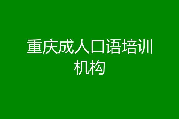 重庆成人口语培训机构