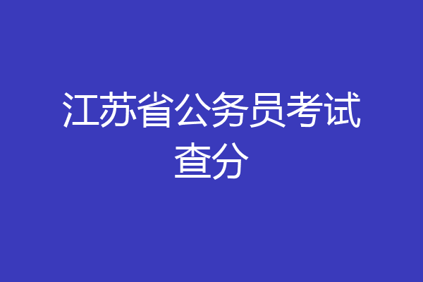 江苏省公务员考试查分