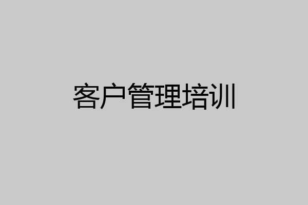 客户管理培训