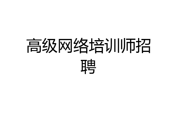 高级网络培训师招聘
