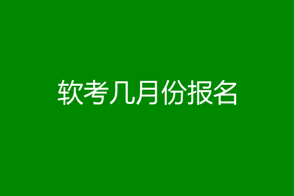 软考几月份报名