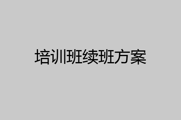 培训班续班方案