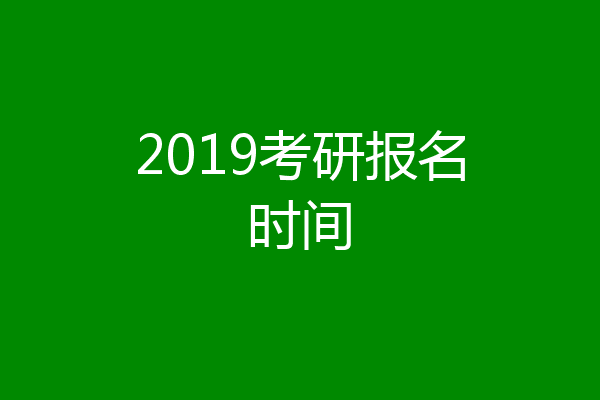 2019考研报名时间