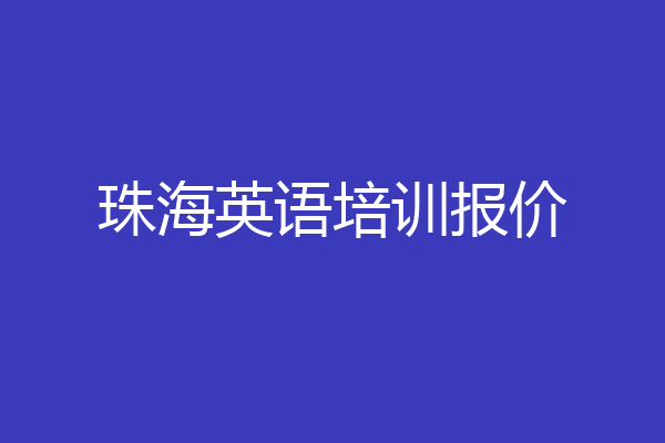 珠海英语培训报价