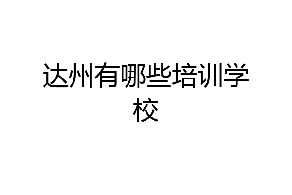 达州有哪些培训学校