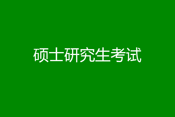 硕士研究生考试