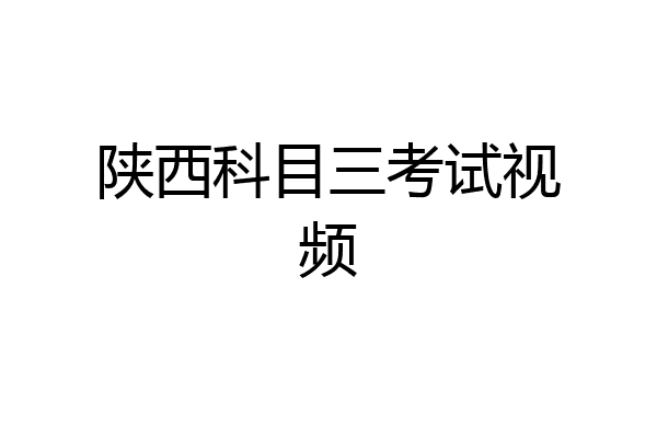 陕西科目三考试视频