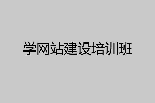 学网站建设培训班