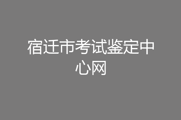宿迁市考试鉴定中心网