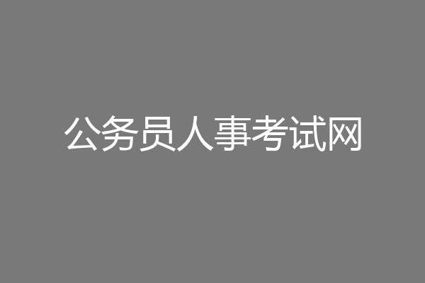 公务员人事考试网