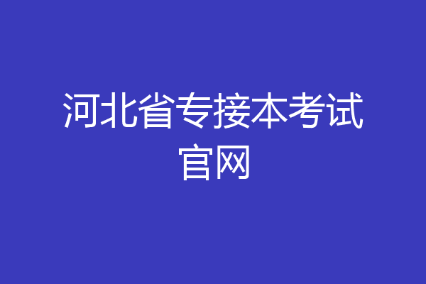 河北省专接本考试官网