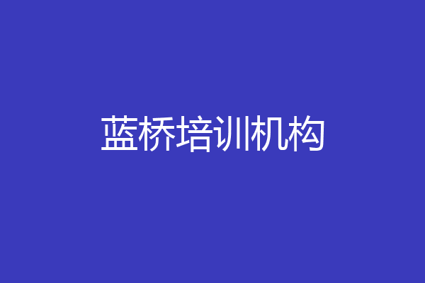 蓝桥培训机构