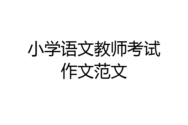小学语文教师考试作文范文