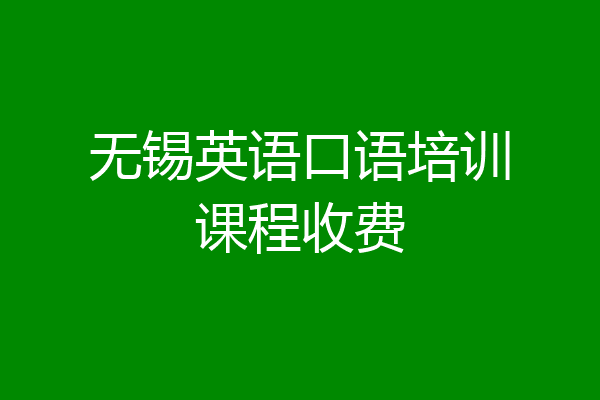 无锡英语口语培训课程收费