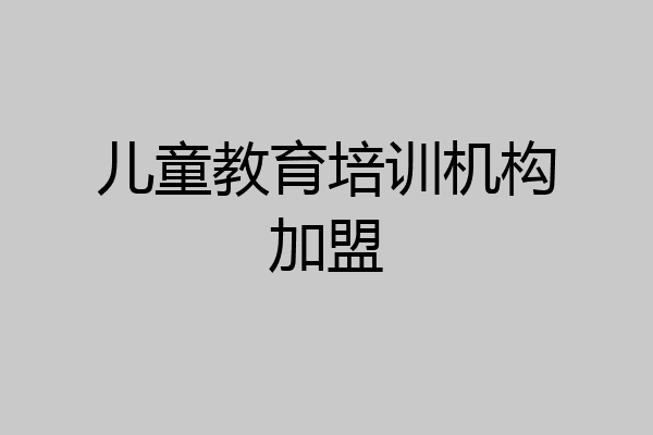 儿童教育培训机构加盟