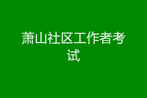 萧山社区工作者考试