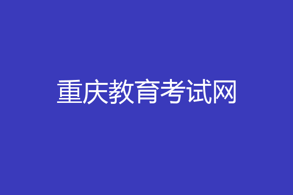 重庆教育考试网