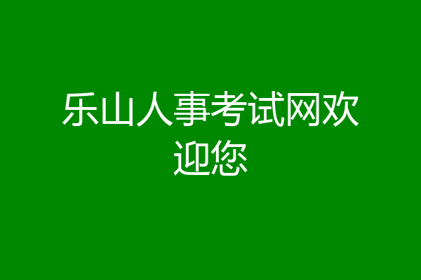 乐山人事考试网欢迎您