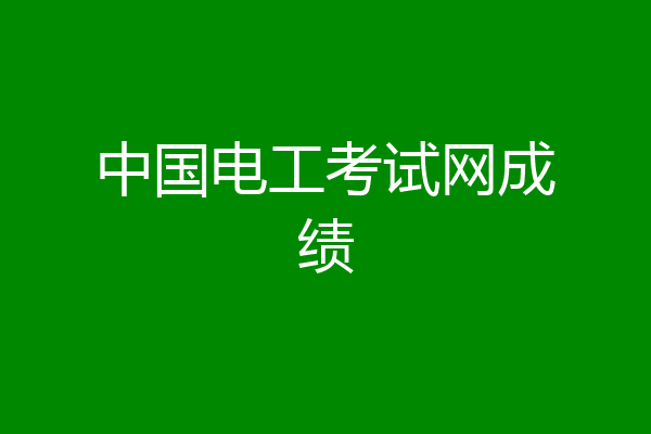 中国电工考试网成绩